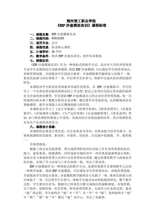 会计专业《ERP沙盘模拟实训》课程标准