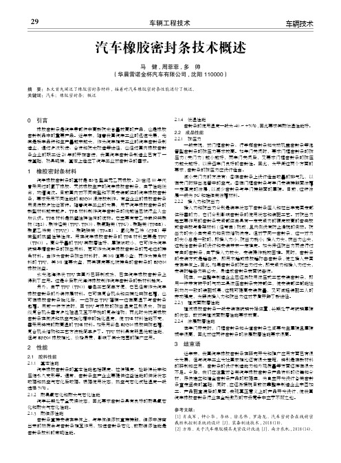 汽车橡胶密封条技术概述
