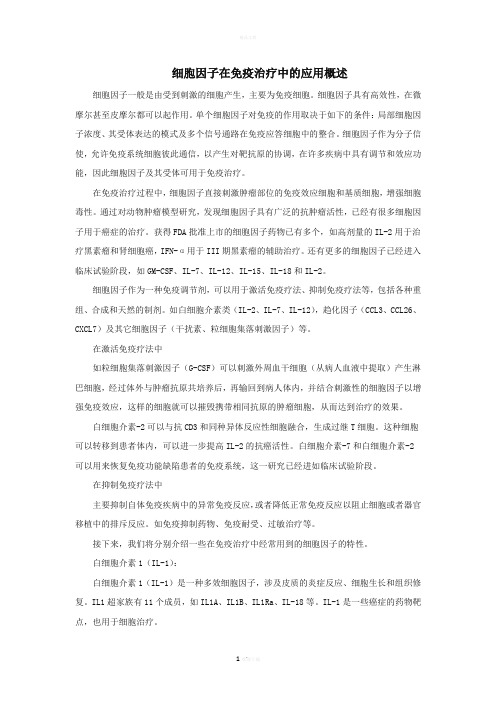 细胞因子在免疫治疗中的应用概述