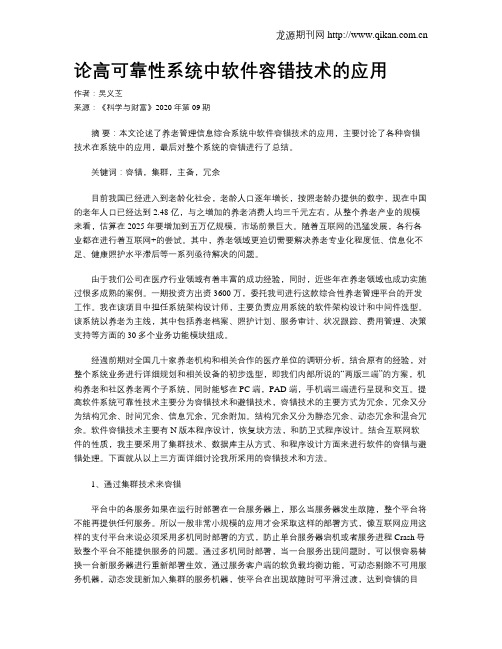 论高可靠性系统中软件容错技术的应用