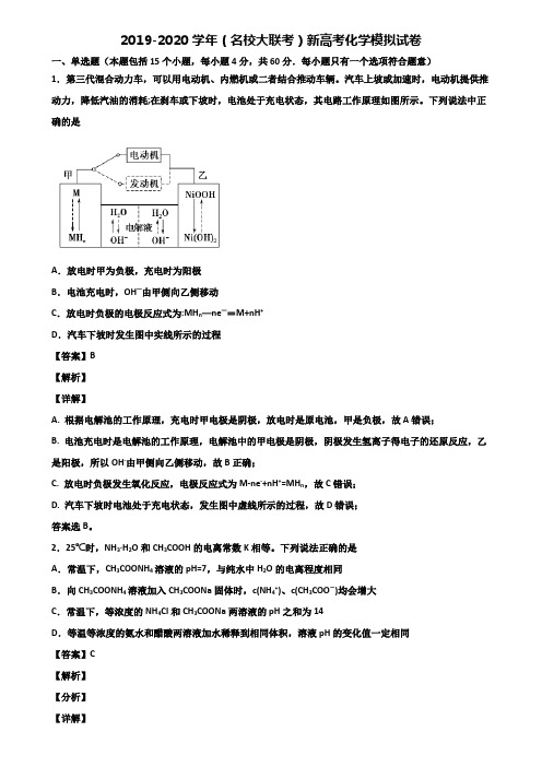 2019-2020学年(名校大联考)新高考化学模拟试卷含解析