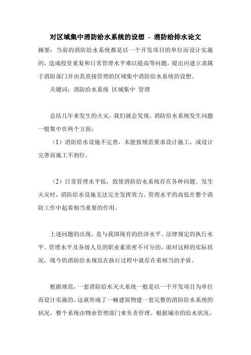对区域集中消防给水系统的设想