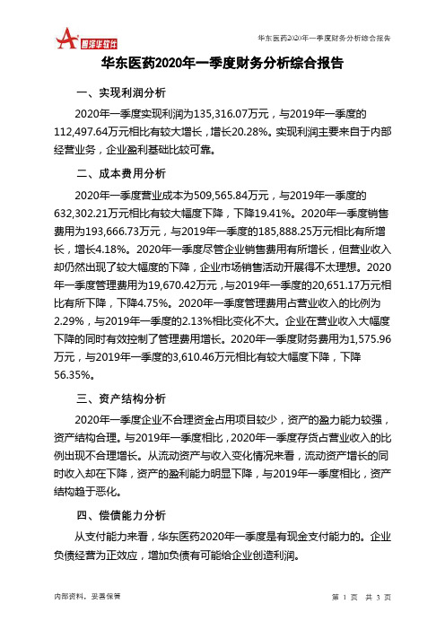 华东医药2020年一季度财务分析结论报告