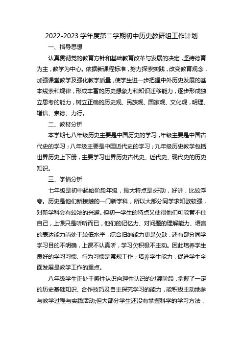 2022-2023学年度第二学期初中历史教研组工作计划