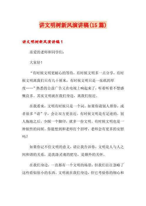 讲文明树新风演讲稿(15篇)