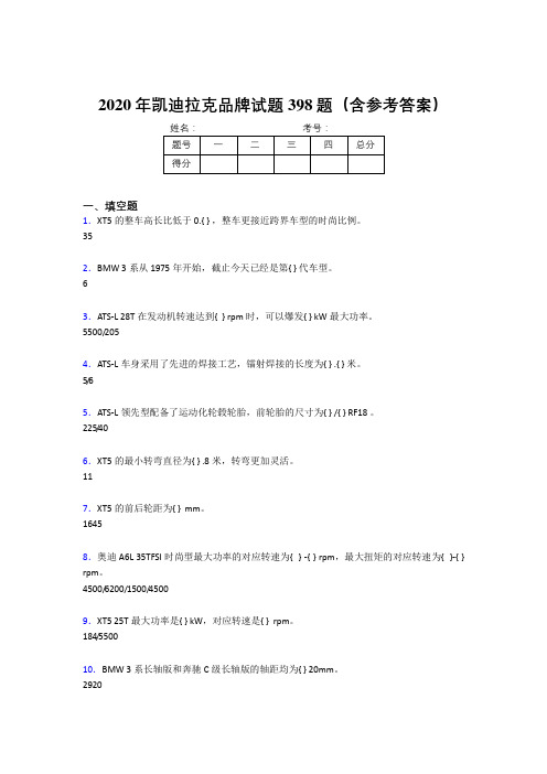 精选最新2020年凯迪拉克品牌完整题库398题(含参考答案)