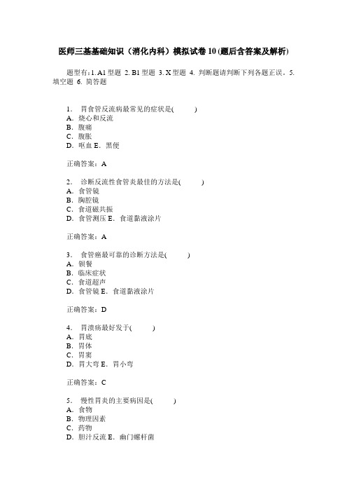 医师三基基础知识(消化内科)模拟试卷10(题后含答案及解析)