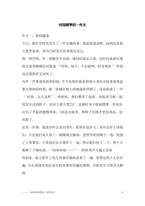 校园趣事初一作文