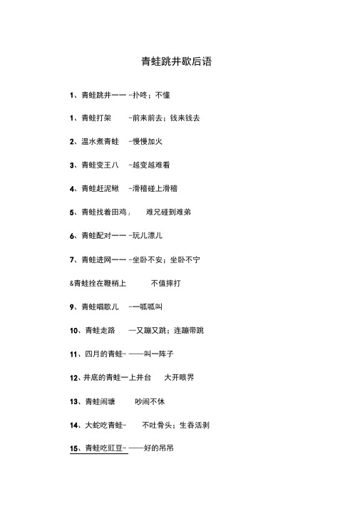 青蛙跳井歇后语
