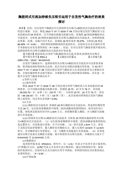 胸腔闭式引流加持续负压吸引运用于自发性气胸治疗的效果探讨