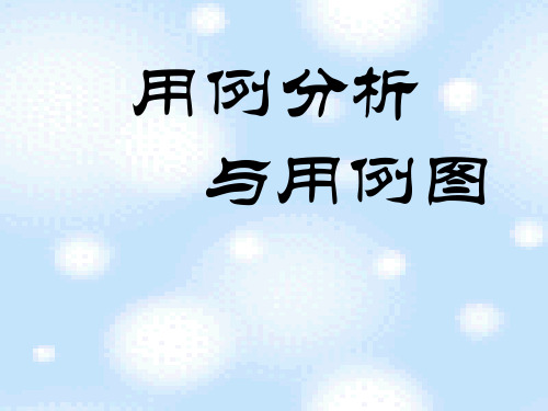 用例分析与用例图ppt课件
