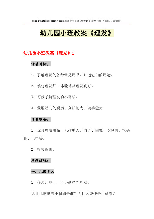 2021年幼儿园小班教案《理发》