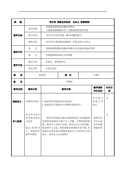 项目四 任务五 旅游购物 (最新版旅游概论教案第四章)