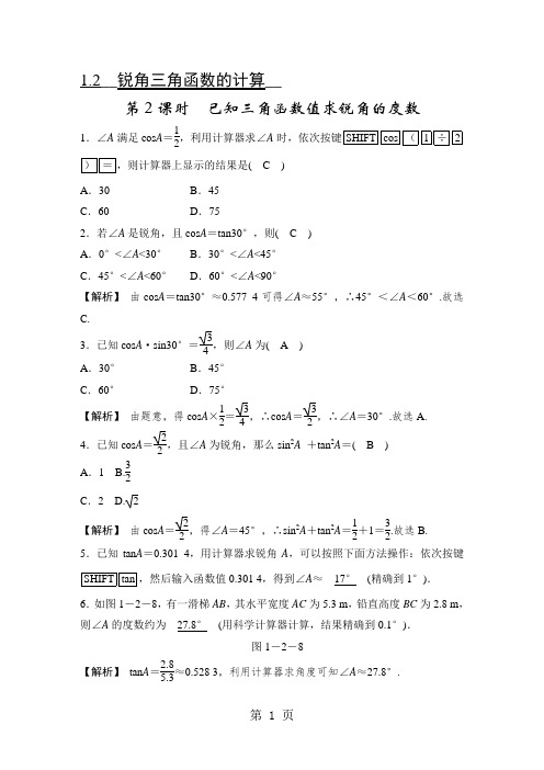 浙教版九年级下册数学第一章1.2 锐角三角函数的计算 第2课时 已知三角函数值求锐角的度数随堂练习(解析版