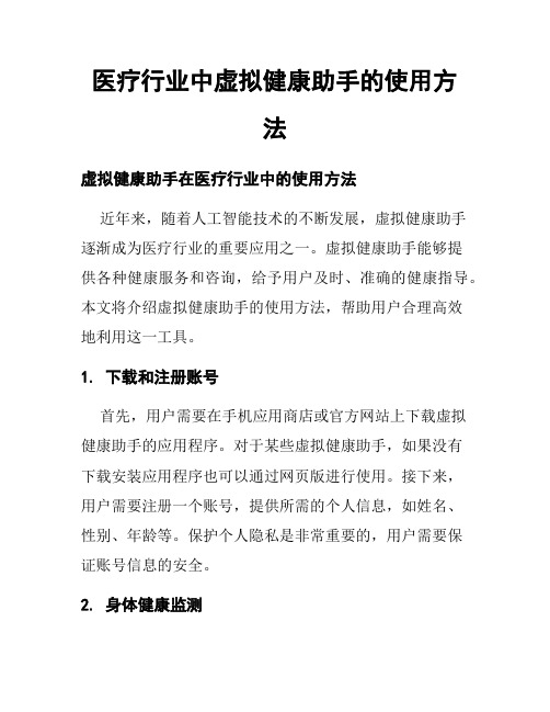 医疗行业中虚拟健康助手的使用方法