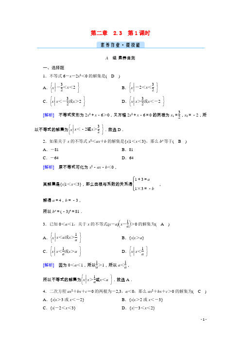 2021_2022学年新教材高中数学第二章一元二次函数方程和不等式2