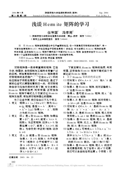 浅谈Hermite矩阵的学习_任芳国