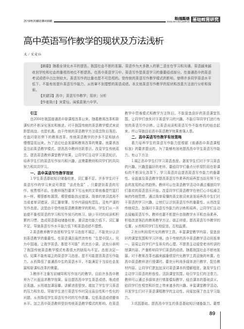 高中英语写作教学的现状及方法浅析