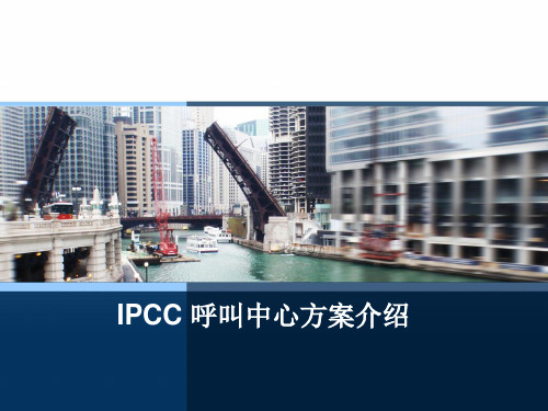 IPCC呼叫中心