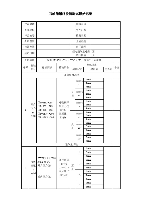 石油储罐呼吸阀检测原始记录