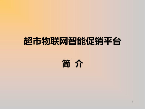 超市智能导购方案精品课件