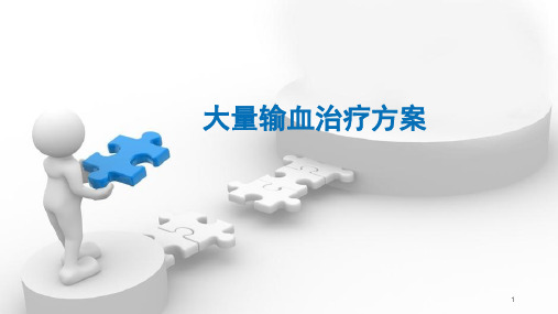 大量输血PPT参考幻灯片