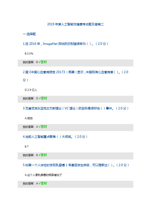 2019年度人工智能与健康考试题及答案二