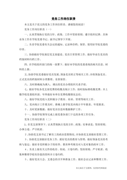党务工作岗位职责_范文