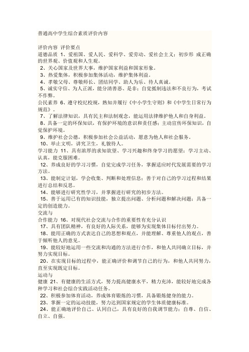 普通高中学生综合素质评价内容