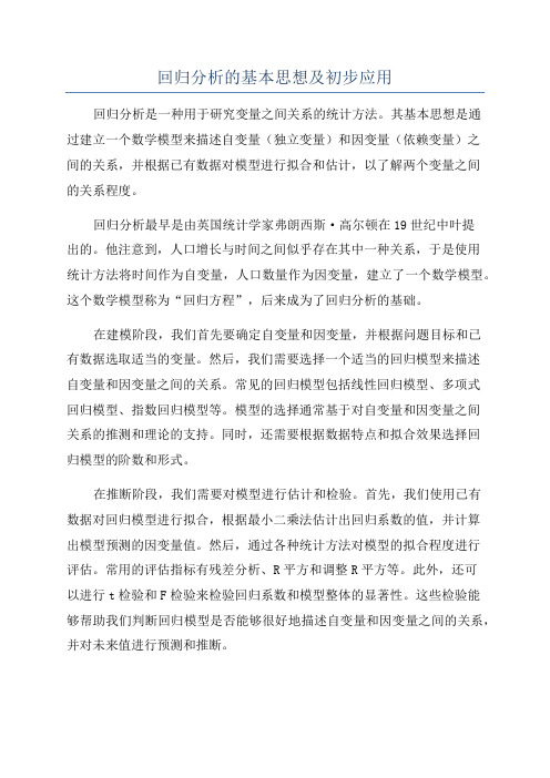 回归分析的基本思想及初步应用