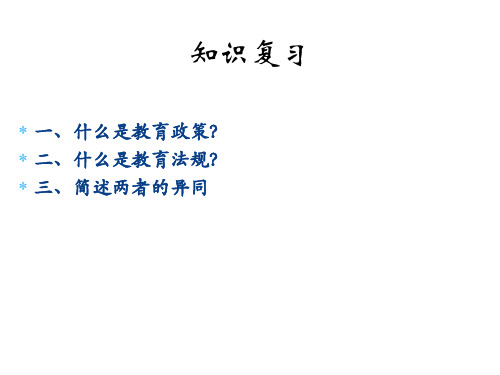 教育政策法规第二章5ppt课件