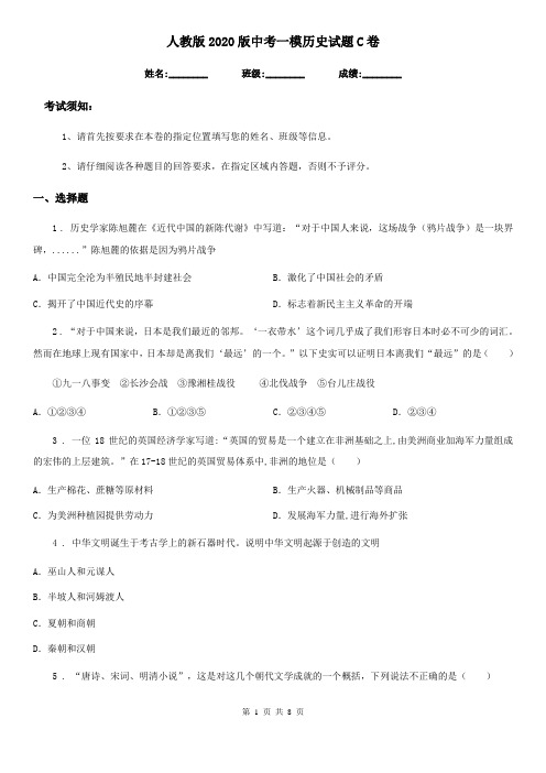 人教版2020版中考一模历史试题C卷