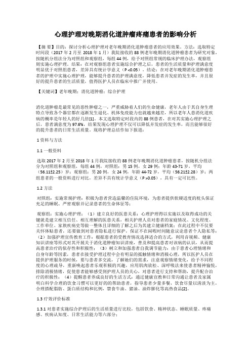 心理护理对晚期消化道肿瘤疼痛患者的影响分析