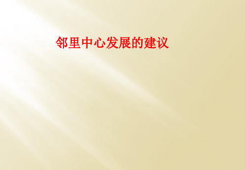 邻里中心发展的建议