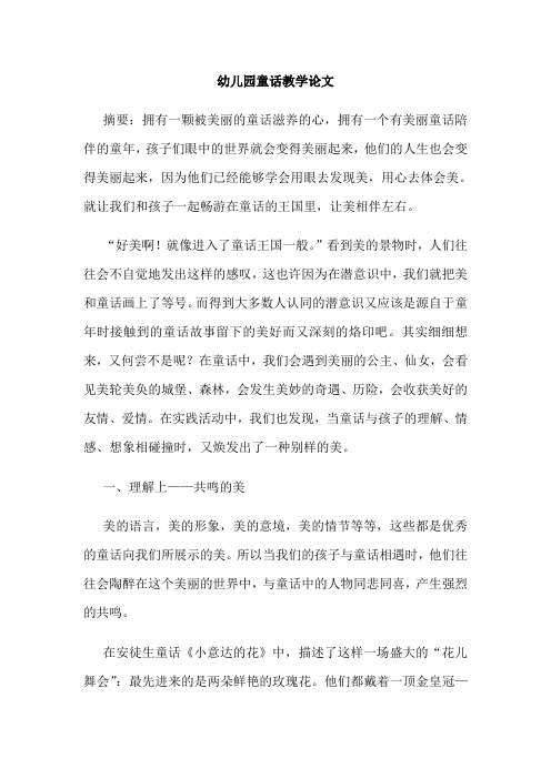 幼儿园童话教学论文
