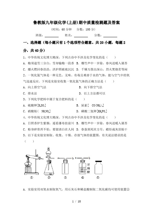 鲁教版九年级化学(上册)期中质量检测题及答案