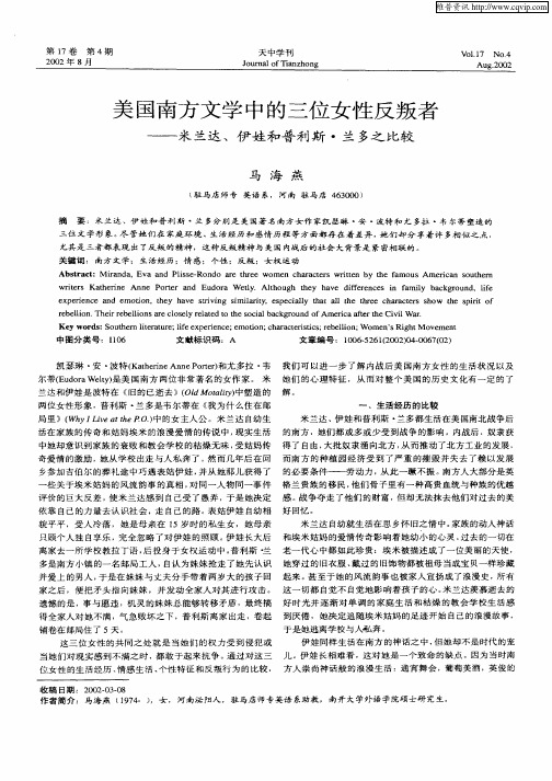 美国南方文学中的三位女性反叛者-米兰达、伊娃和普利斯·兰多之比较