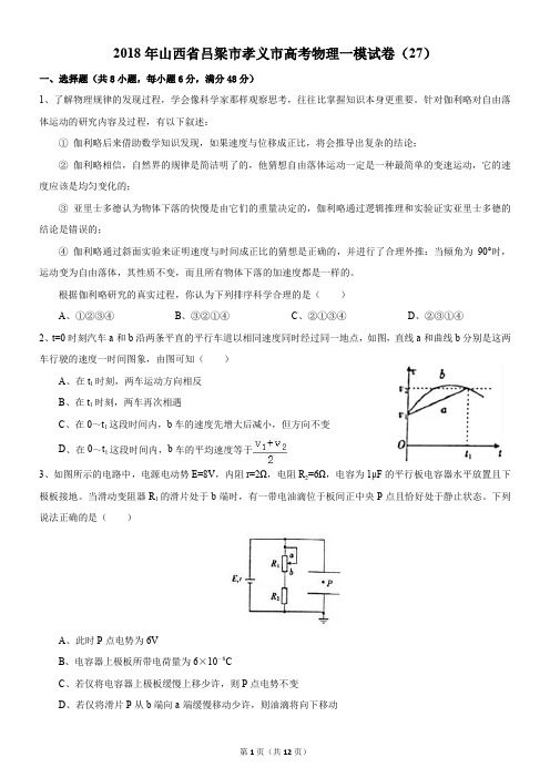 山西省孝义市2018届高三下学期名校最新高考模拟卷(一)理综物理试题(解析版)