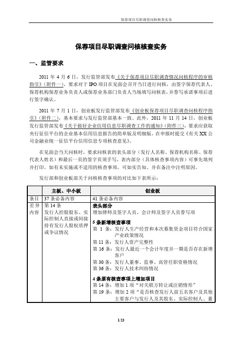 【VIP专享】保荐项目尽职调查问核核查实务