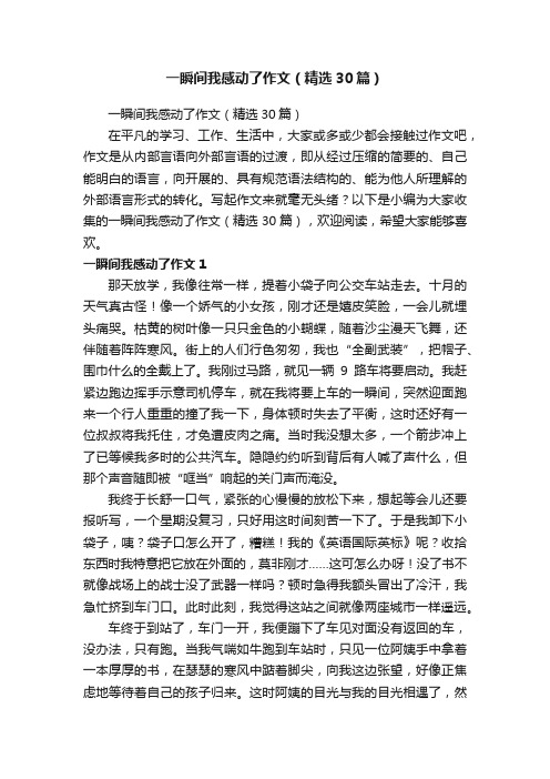 一瞬间我感动了作文（精选30篇）