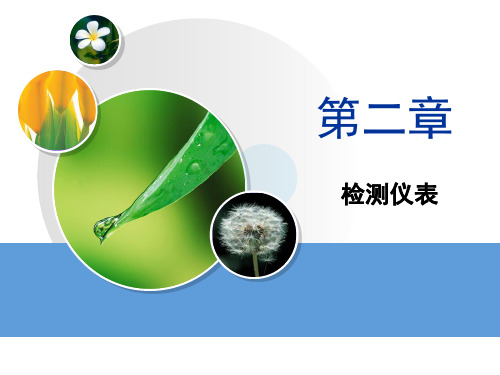 自动化仪表检测培训课件课件(PPT92页)
