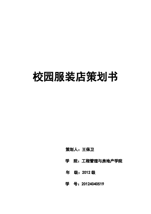 衣衣不舍校园服装店策划书 2