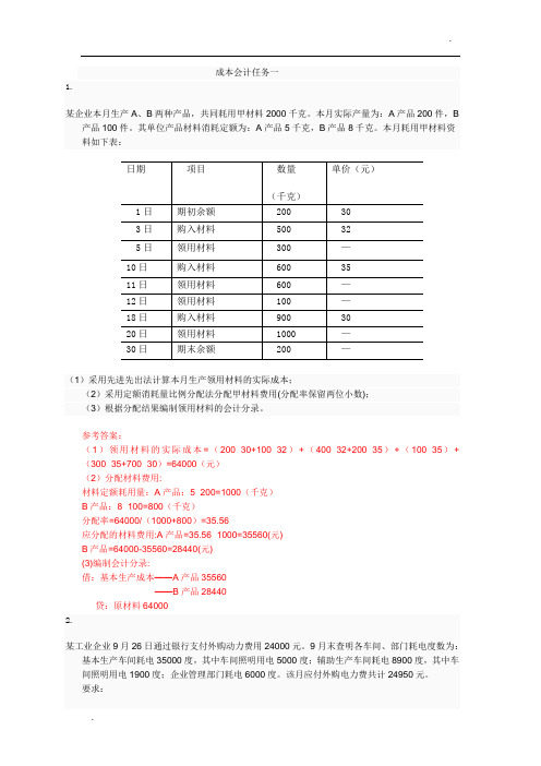 电大2017成本会计形考平台任务1-6作业答案