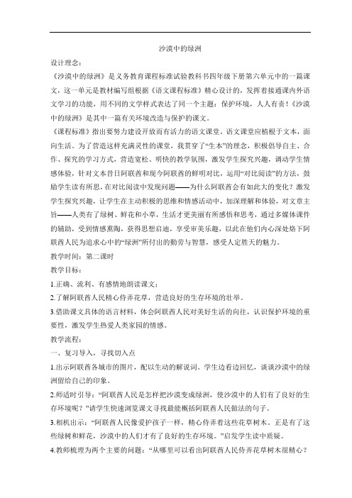 四年级下语文教学设计-沙漠中的绿洲-(1)