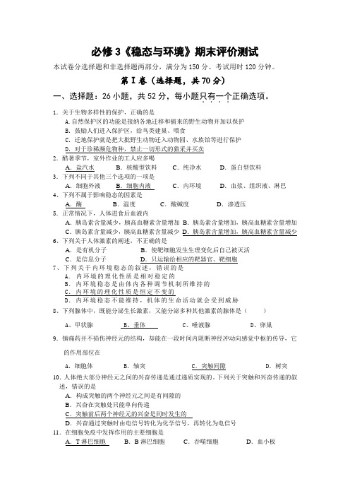 最新高二生物-必修3《稳态与环境》期末评价测试 精品