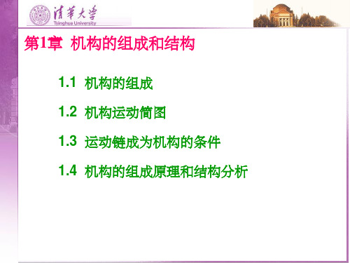 《机构的组成与结构》PPT课件