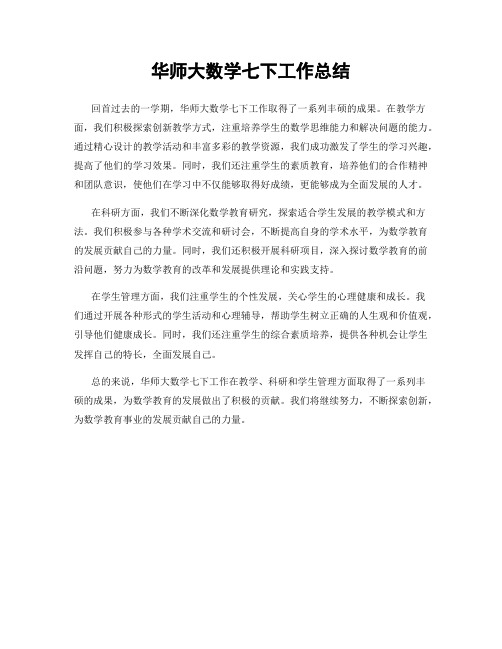 华师大数学七下工作总结