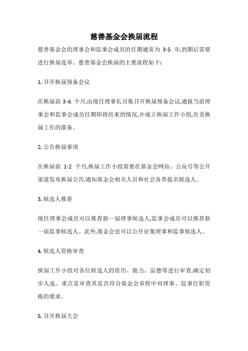慈善基金会换届流程