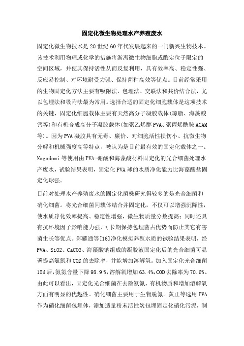 0252.固定化微生物处理水产养殖废水