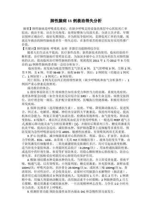 肺性脑病11例救治得失分析